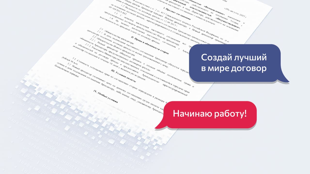 Как составить договор с помощью нейросети